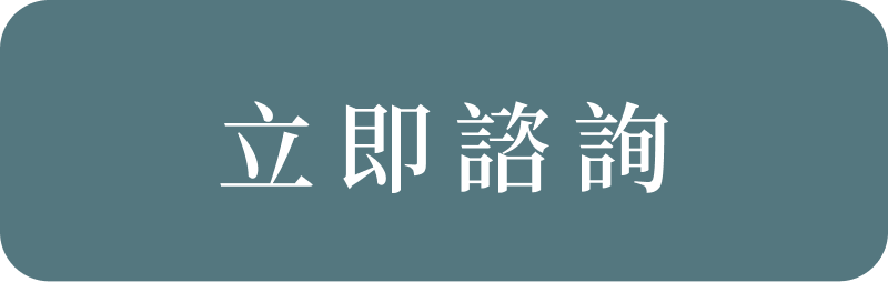 立即諮詢