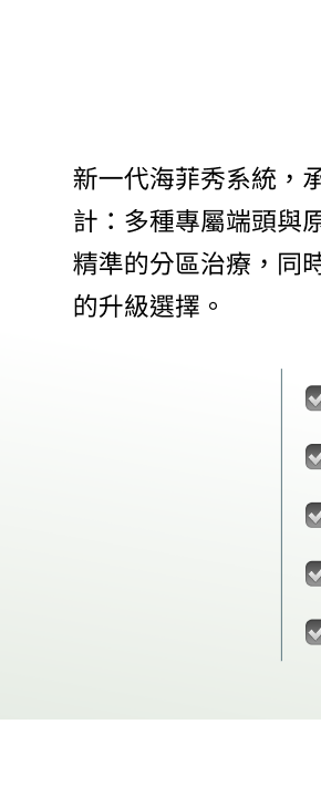頂級海菲秀